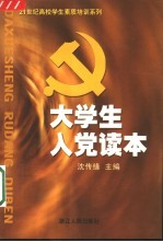 大学生入党读本