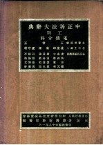 中正科技大辞典 工科 电机分科