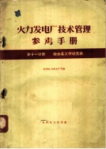 火力发电厂技术管理参考手册 第11分册 社会主义劳动竞赛