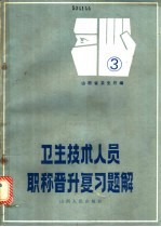 卫生技术人员职称晋升复习题解 第3册