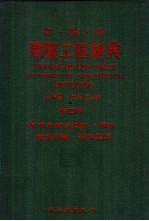 日英中建筑工程辞典 第4册