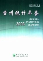 贵州统计年鉴 2003 总第14期 中英文本