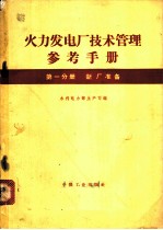 火力发电厂技术管理参考手册 第1分册 新厂准备