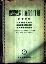 机器制造工厂设计手册  第10分册  工具车间的设计  机械修理车间的设计  中央实验室的设计