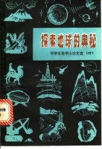 探索地球的奥秘 中学生地学小论文选 4