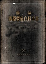 苏联机器制造百科全书 第2部分 机器制造用材料 第4卷