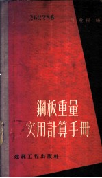 钢板重量实用计算手册