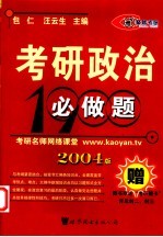 考研政治必做题 2004版