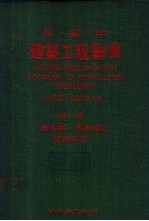 日英中建筑工程辞典 第1册