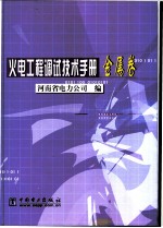 火电工程调试技术手册  金属卷