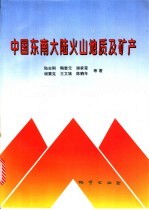 中国东南大陆火山地质及矿产