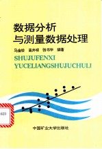 数据分析与测量数据处理