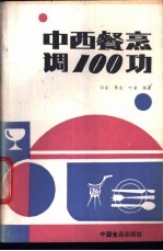 中西餐烹调100功