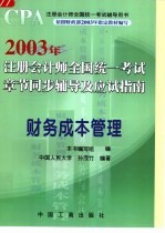 2003年注册会计师全国统一考试章节同步辅导及应试指南 财务成本管理