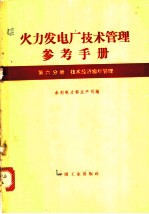 火力发电厂技术管理参考手册 第6分册 技术经济指算管理