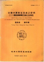 甘薯中淀粉生合成之研究  1  淀粉磷解酶之纯化及特性