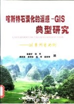 喀斯特石漠化的遥感-GIS典型研究 以贵州省为例