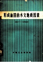 形成油田的水文地质因素