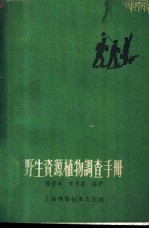 野生资源植物调查手册