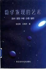 数学发现的艺术  数学探索中的合情推理