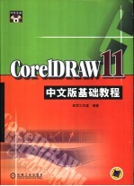 CorelDRAW 11中文版基础教程