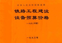 中华人民共和国铁道部铁路工程建设设备预算价格 1992年度