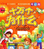 必知的生活常识 低幼版