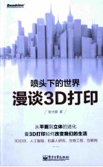 喷头下的世界 漫谈3D打印 双色