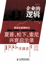 企业的逻辑 夏普、松下、索尼兴衰启示录