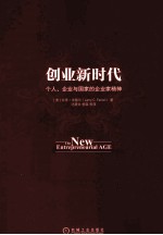 创业新时代 个人、企业与国家的企业家精神