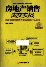 房地产销售成交实战 从培训课堂到销售案场的客户征战术