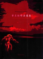 中国书画名家精品系列 叶左韬作品选集