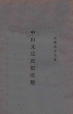 中山先生思想概观