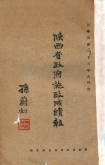 陕西省政府施政成绩报告：中华民国二十五年九月份