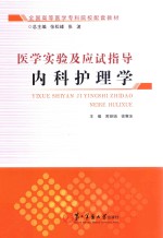 医学实验及应试指导 内科护理学