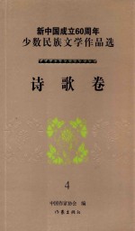 新中国成立60周年少数民族文学作品选 诗歌卷 4