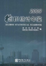 徐州统计年鉴 2008（总第21期）