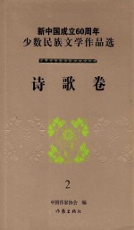 新中国成立60周年少数民族文学作品选 诗歌卷 2