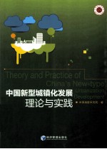 中国新型城镇化发展 理论与实践
