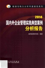 能源与电力分析年度报告系列2014国内外企业管理实践典型案例分析报告