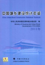 中国城乡建设统计年鉴 2011年