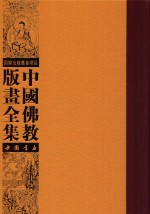 中国佛教版画全集  第30卷