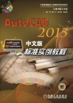 AutoCAD 2015中文版标准实例教程