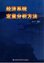 经济系统定量分析方法