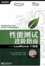 性能测试进阶指南 LoadRunner 11实战 第2版