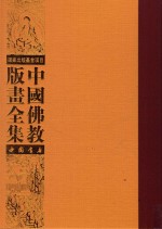 中国佛教版画全集  第26卷