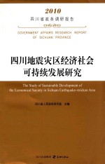 四川地震灾区经济社会可持续发展研究