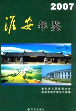 淮安年鉴 2007