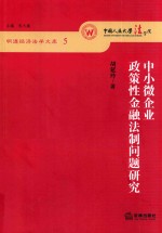 中小微企业政策性金融法制问题研究