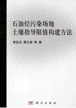 石油烃污染场地土壤指导限值构建方法